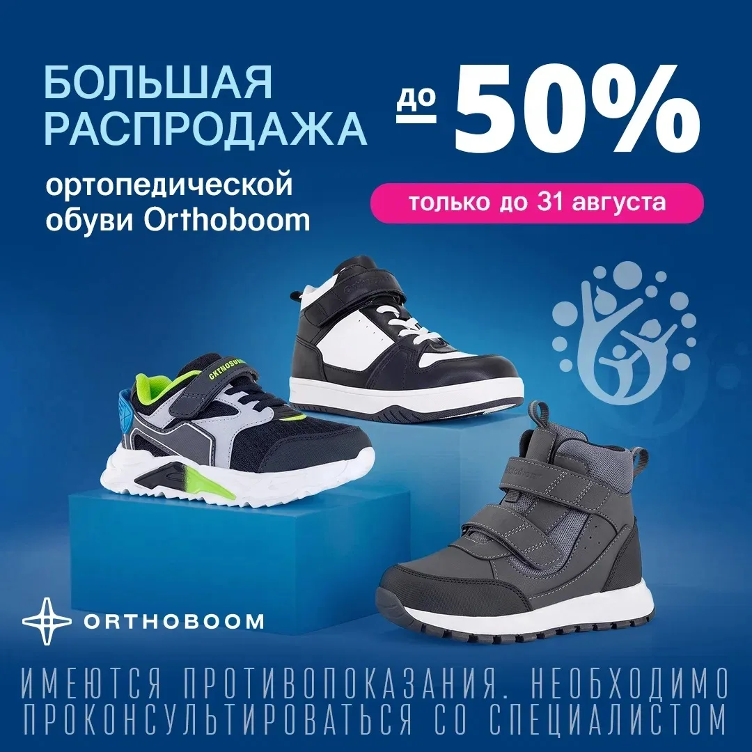 Большая распродажа ортопедической обуви Orthoboom! Скидки до 50%!