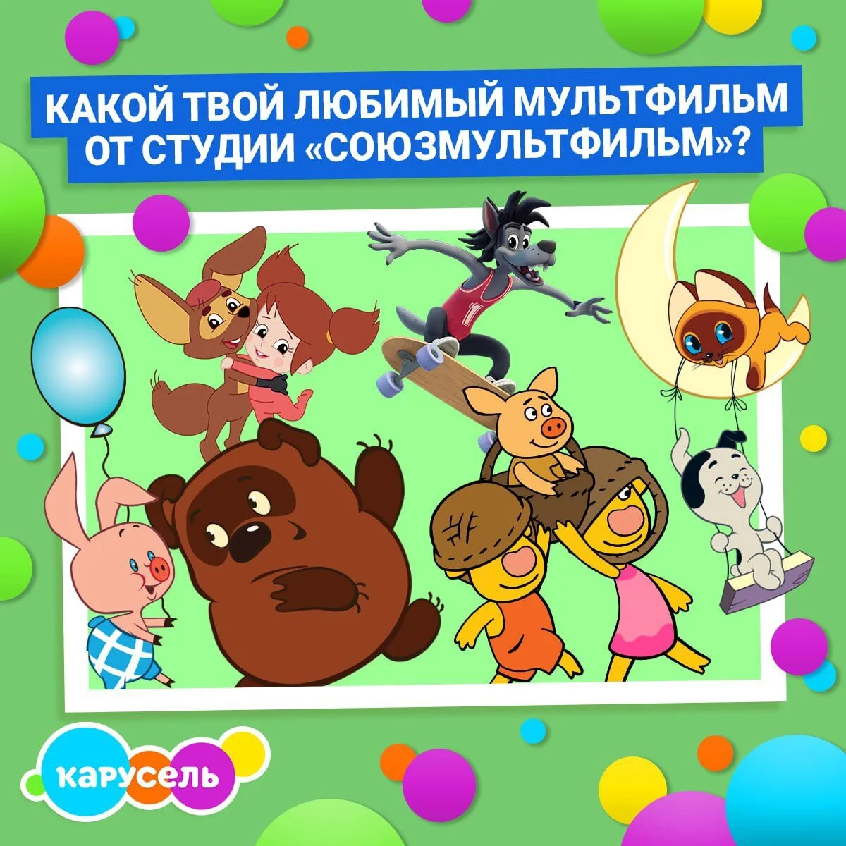 Помнишь свой самый любимый мультфильм от студии «Союзмультфильм»? 😉🍯😂

Тогда скорее напиши его на