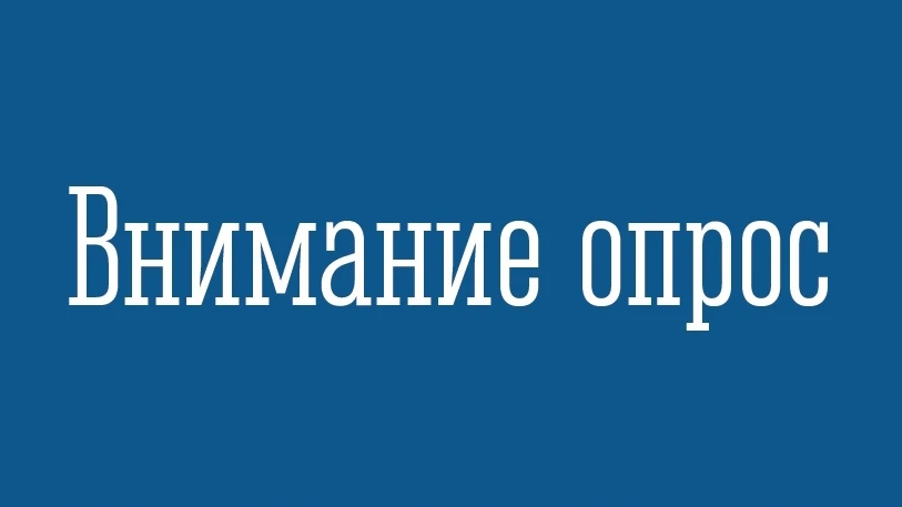 💬 Социологический опрос граждан старше 55 лет!

💯 В рамках подготовки к заседанию Совета при Прави