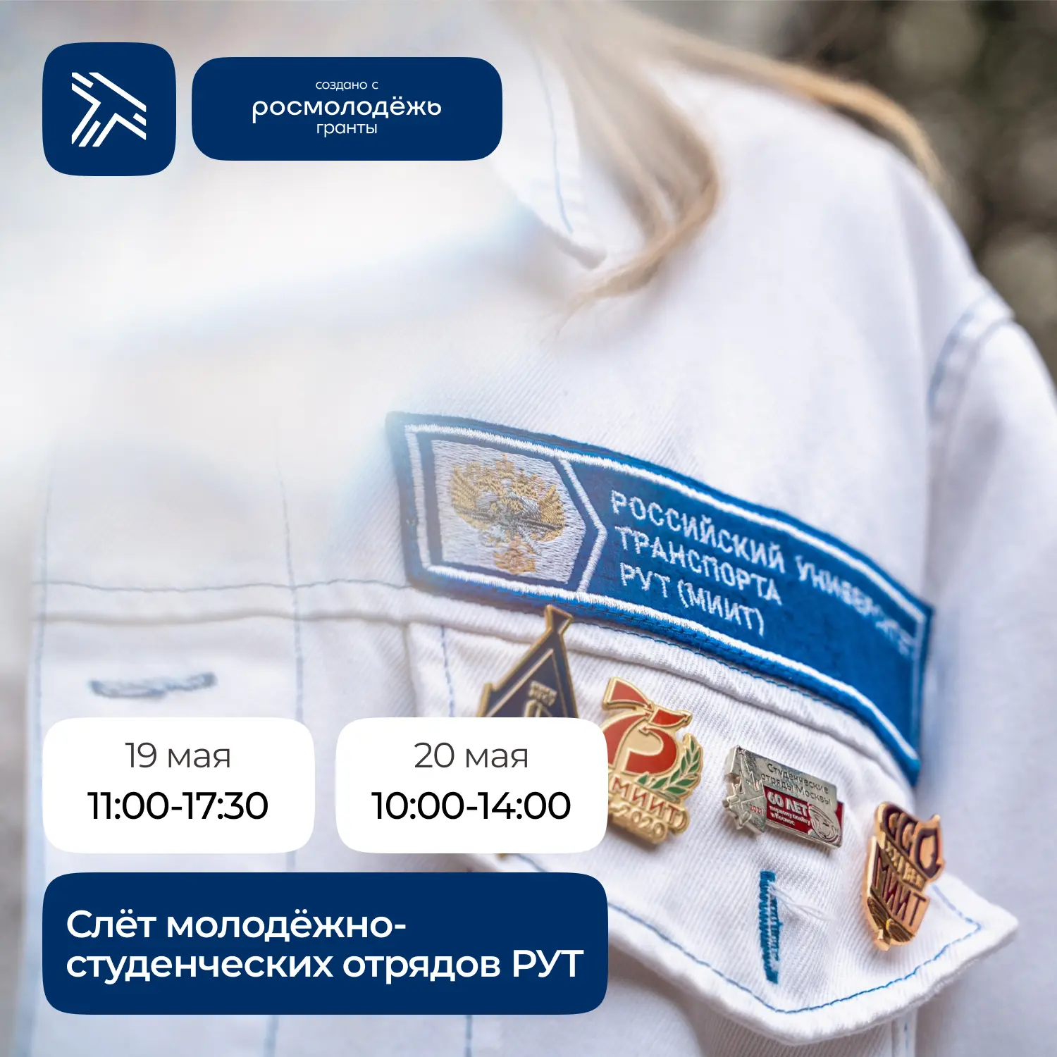 Слёт молодёжно-студенческих отрядов Российского университета транспорта, посвящённый началу третьего