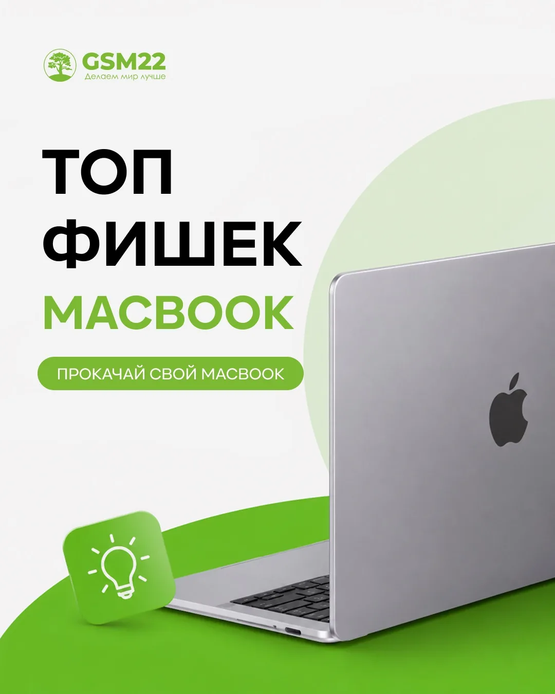 Хотите прокачать ваш новый макбук? Рассказываем!