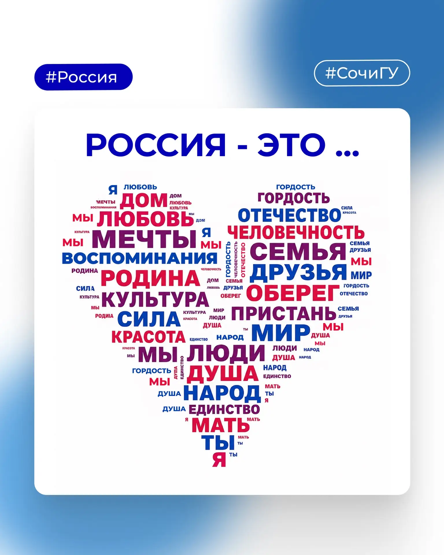 Для меня Россия – это....

Уважаемые студенты, преподаватели и сотрудники Сочинского государственног