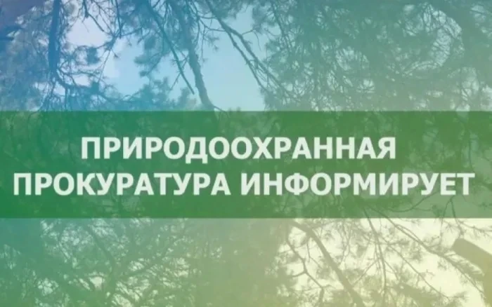Саратовская межрайонная природоохранная прокуратура разъясняет изменения, внесенные в п...