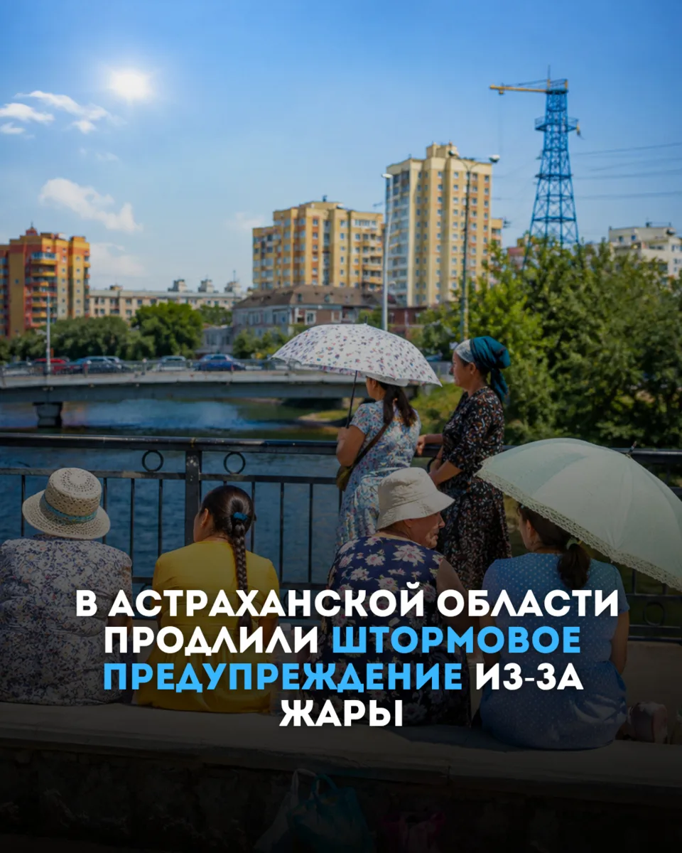 В Астраханской области продлили штормовое предупреждение из-за жары