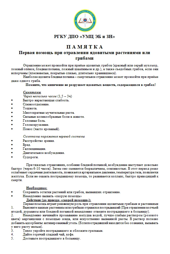 ❗ ПЕРВАЯ ПОМОЩЬ ПРИ ОТРАВЛЕНИИ ЯДОВИТЫМИ РАСТЕНИЯМИ ИЛИ ГРИБАМИ