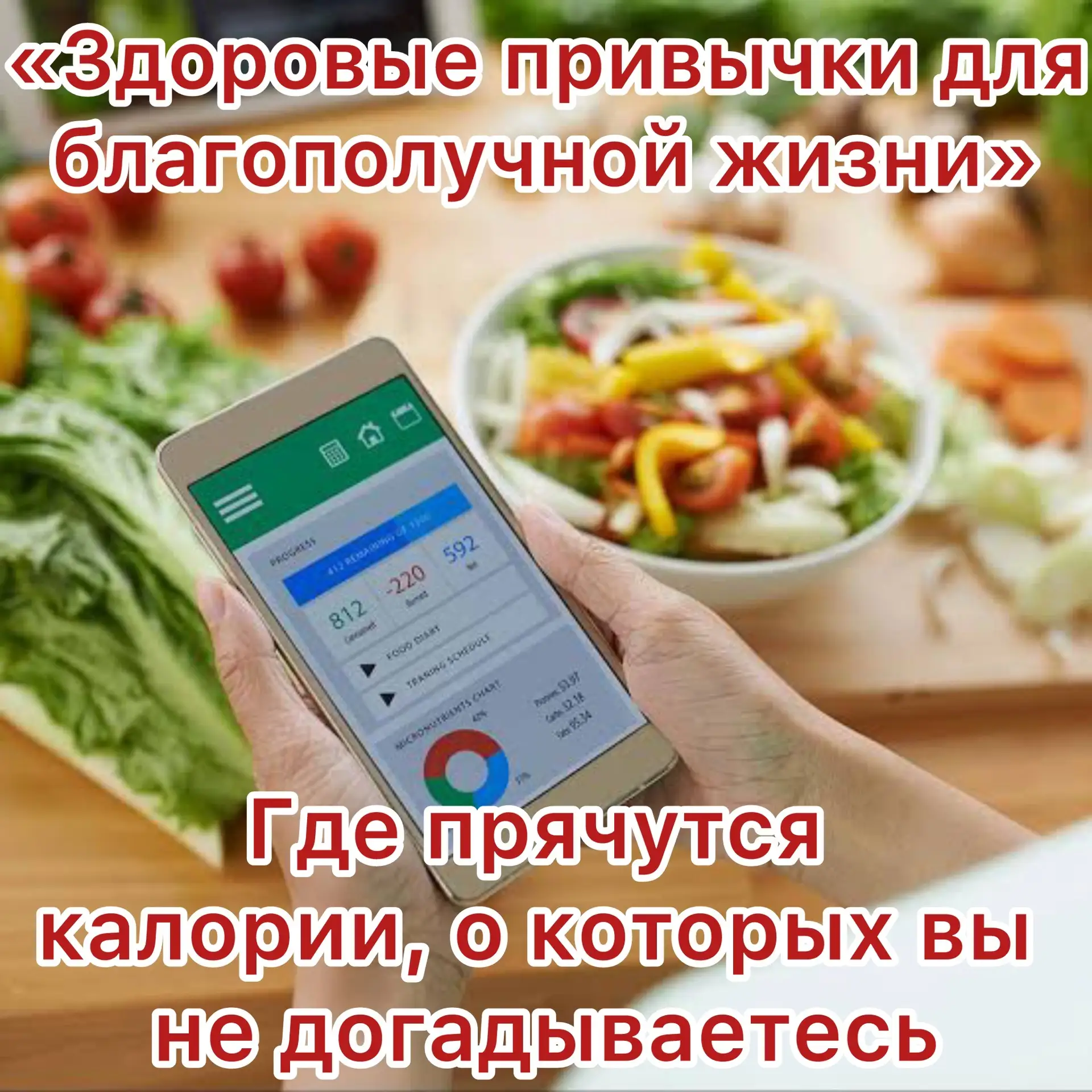 🕵️‍♂️ Где прячутся калории, о которых вы не догадываетесь