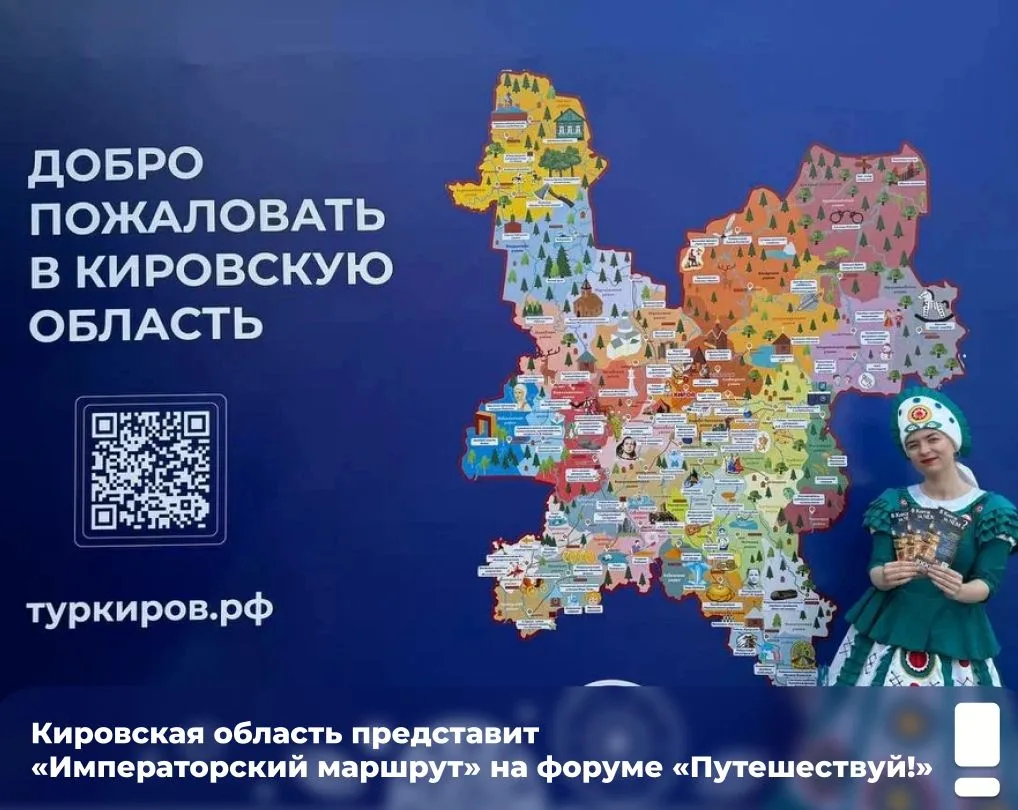 ⭐ Кировская область представит «Императорский маршрут» на форуме «Путешествуй!» в Москве