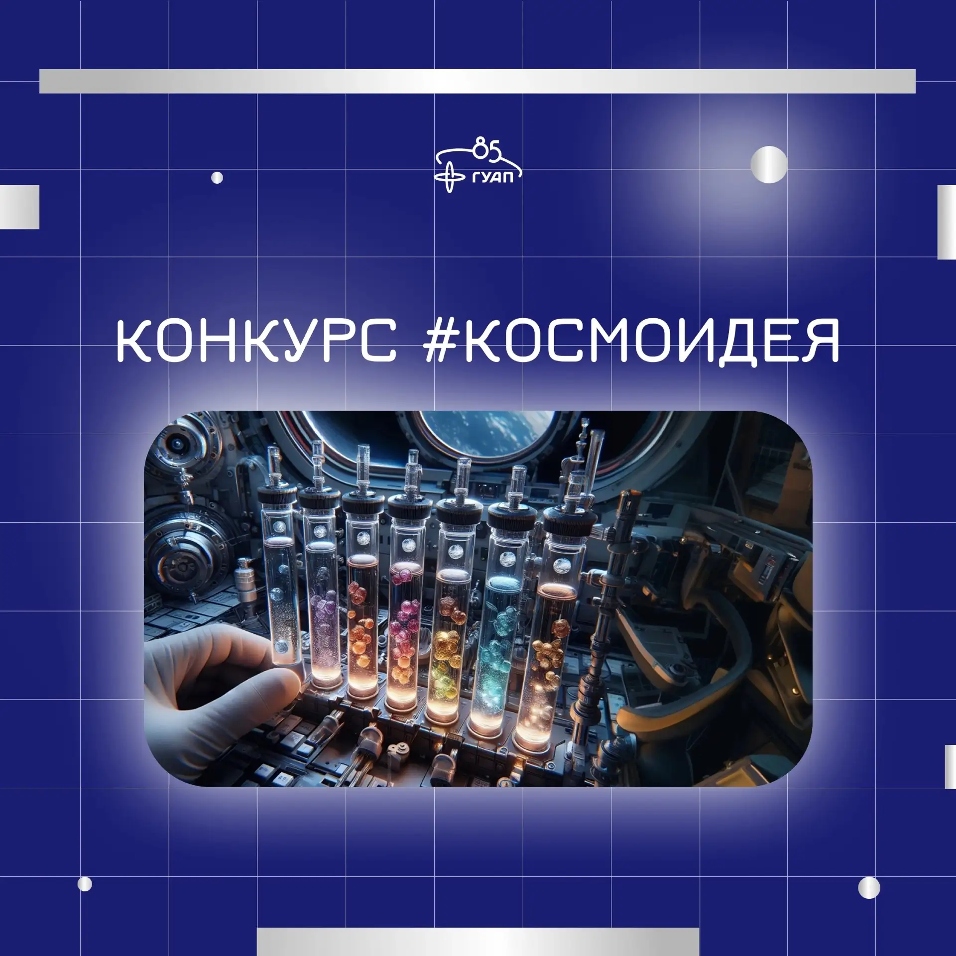 💥 #КОСМОИДЕЯ — «Космос для молодых: от идеи до орбиты», организованном Московским авиа...