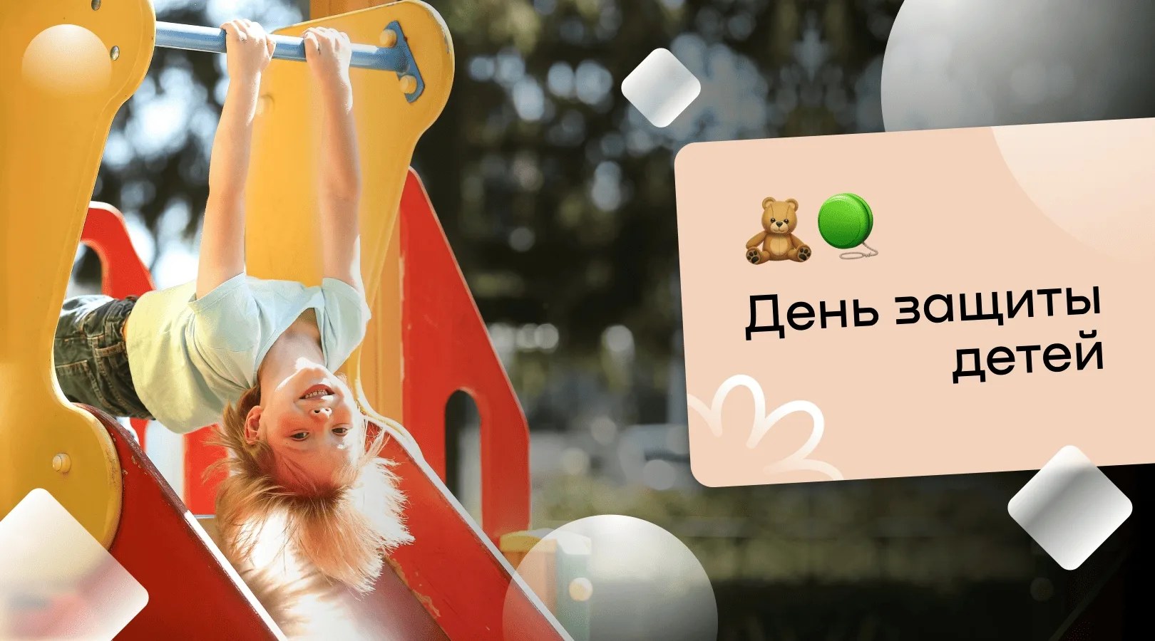 ☀️С Международным днём защиты детей!☀️