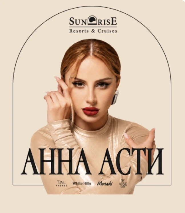 21 сентября 2026 года в VIBE CLUB (Шарм-эль-Шейх) выступит Анна Асти — вход бесплатный ...