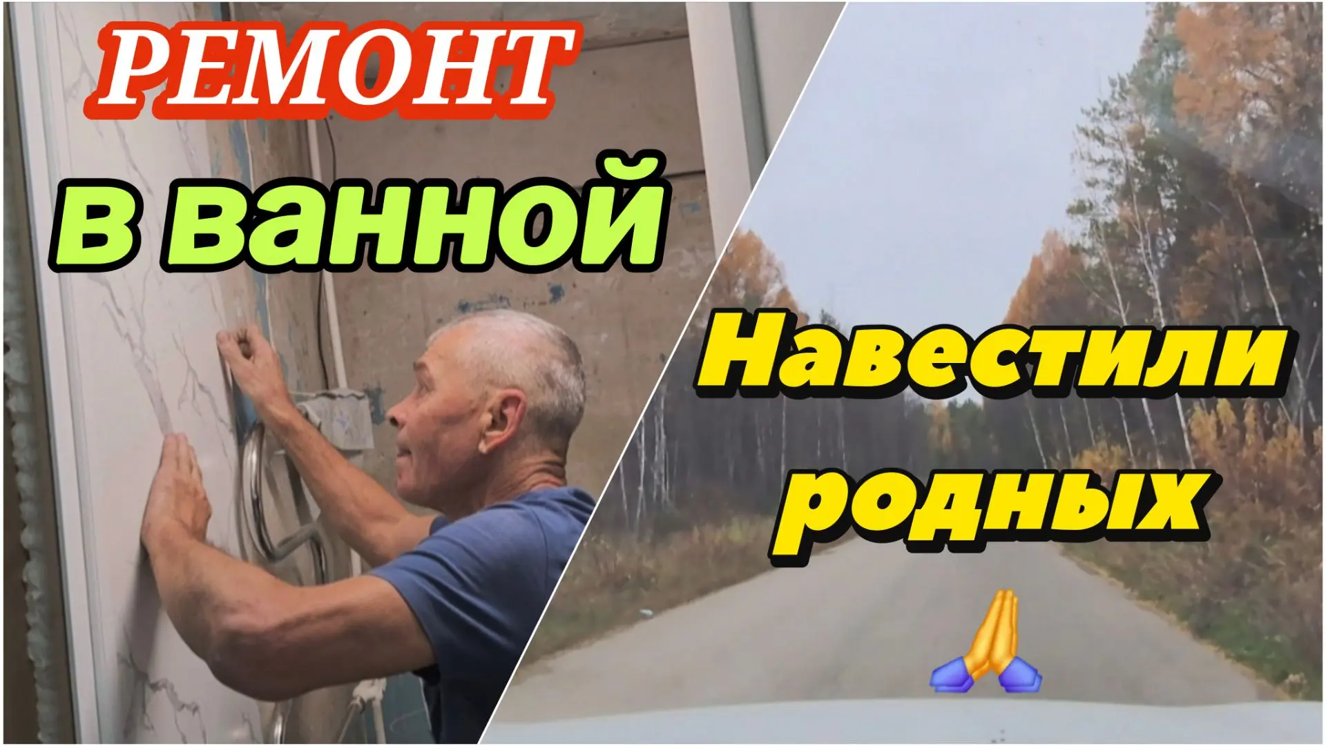 999ч🏡05.10.26-Навестили родных 🙏Ремонт в ванной//Клеим панели//Охраняет нас