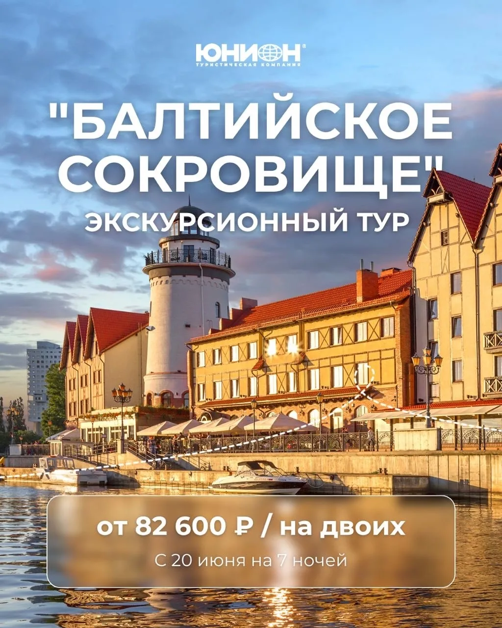 Экскурсионный тур "Балтийское сокровище"