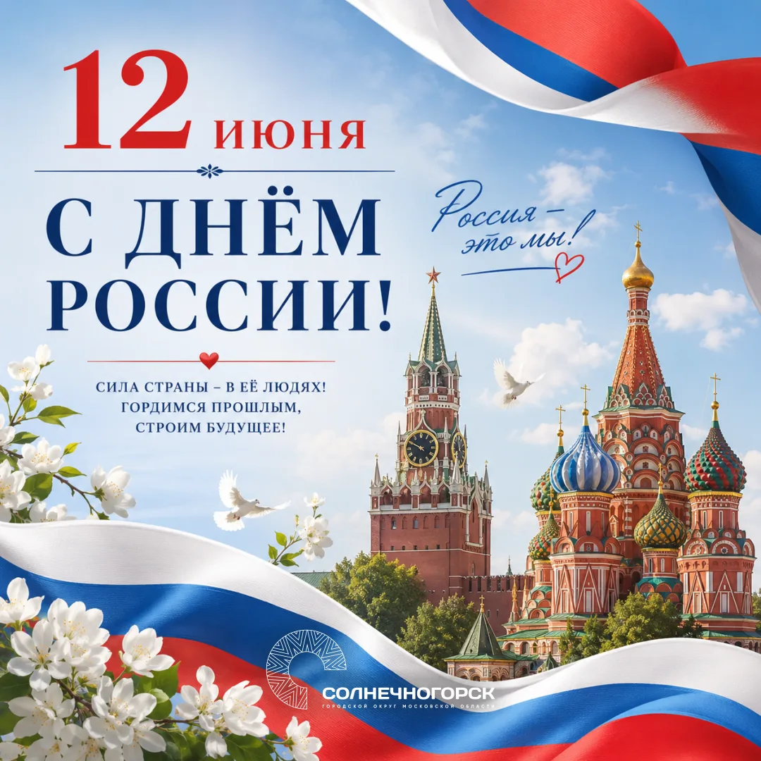 С Днём России! 🇷🇺

В этот день мы вспоминаем многовековую историю нашей Родины - от древних традиц