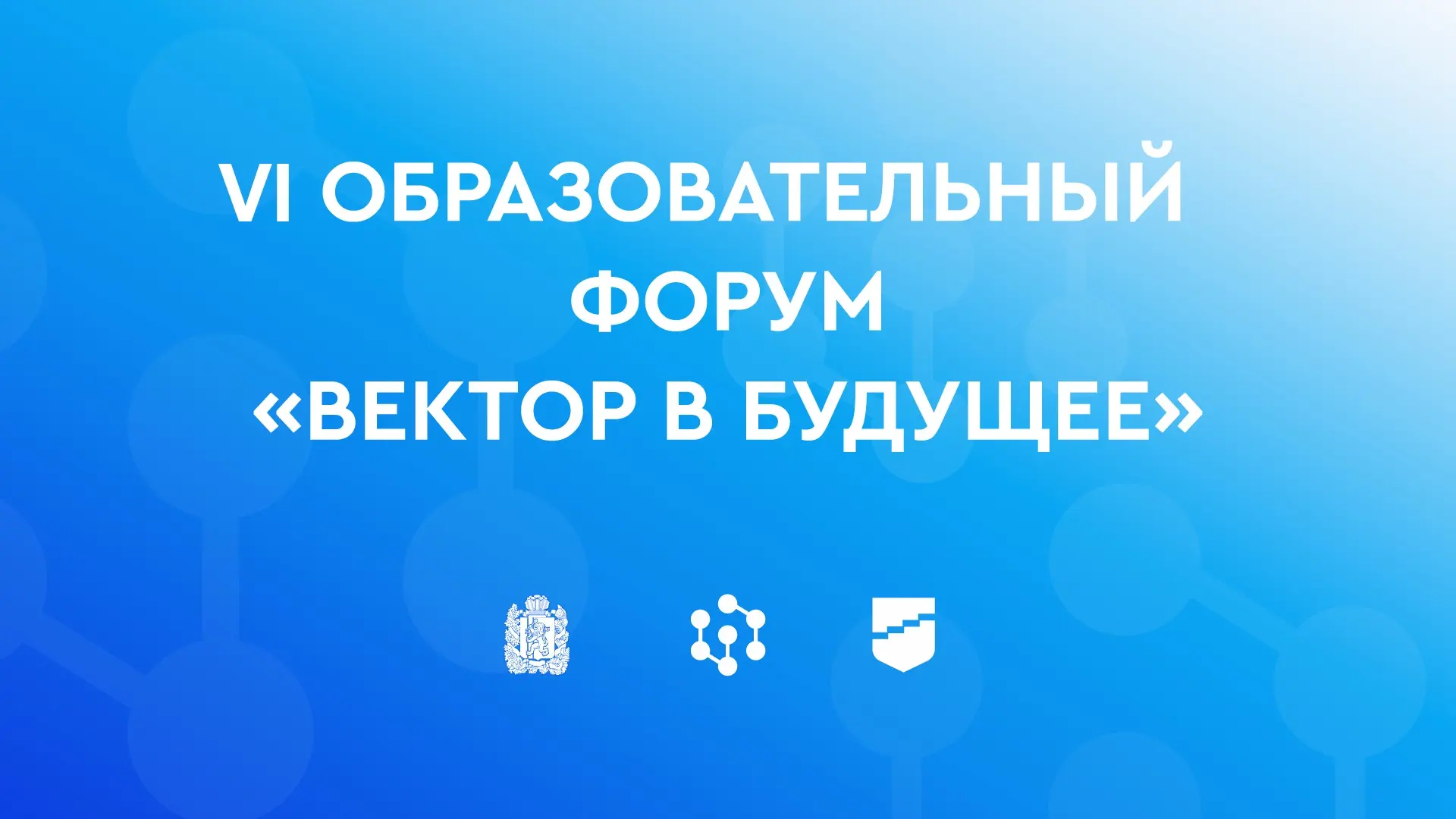 27 марта 2026 года с 9:00 на базе ФМШ СФУ состоится VI образовательный форум «Вектор в ...