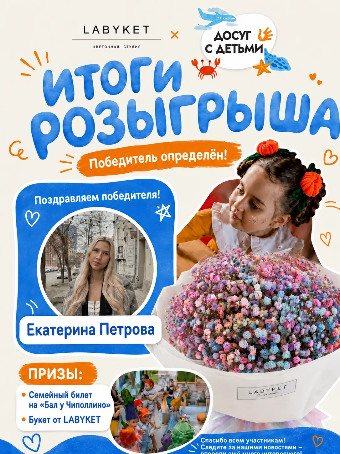Розыгрыш «Букет и билеты» завершён.