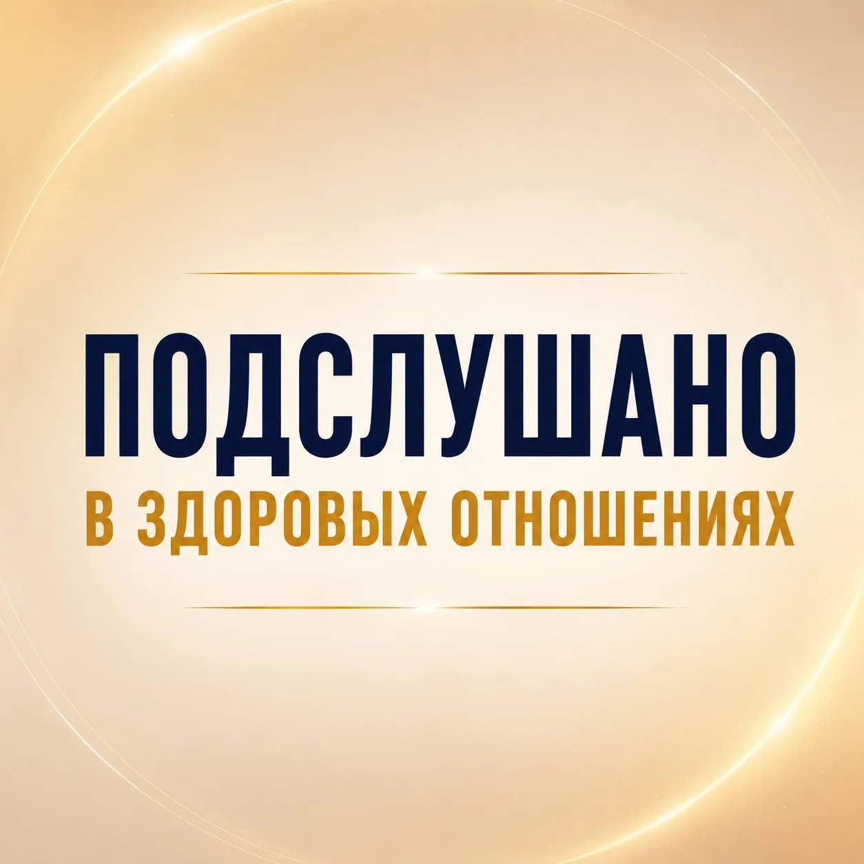 🦄 Для многих здоровые отношения — как единороги
