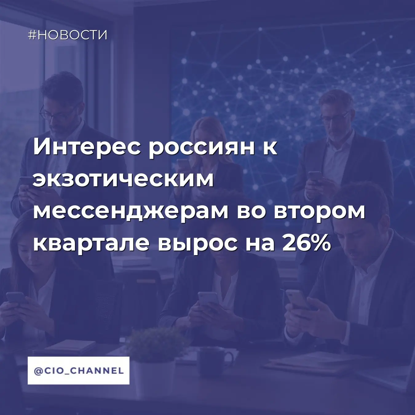 Интерес россиян к экзотическим мессенджерам во втором квартале вырос на 26% // Коммерсантъ

Россияне