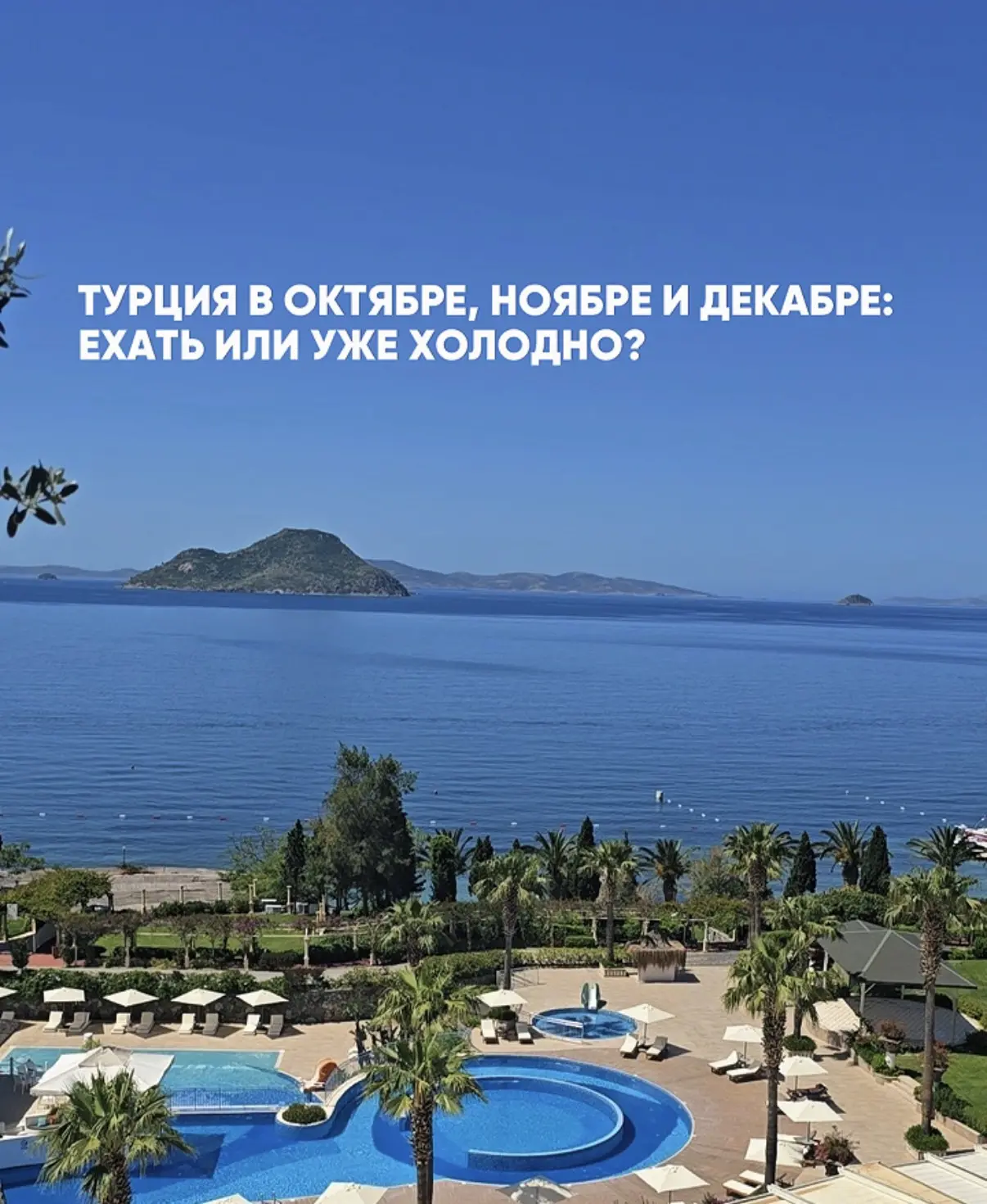 🇹🇷 Турция в октябре, ноябре и декабре: ехать или уже холодно?