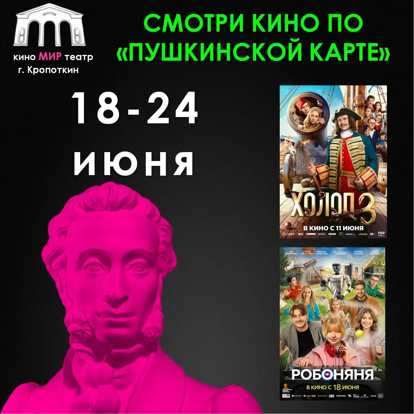 🎬 АФИША ФИЛЬМОВ ПО «ПУШКИНСКОЙ КАРТЕ» с 18 по 24 июня
Выбери фильм этой недели 
Вот что можно посмо