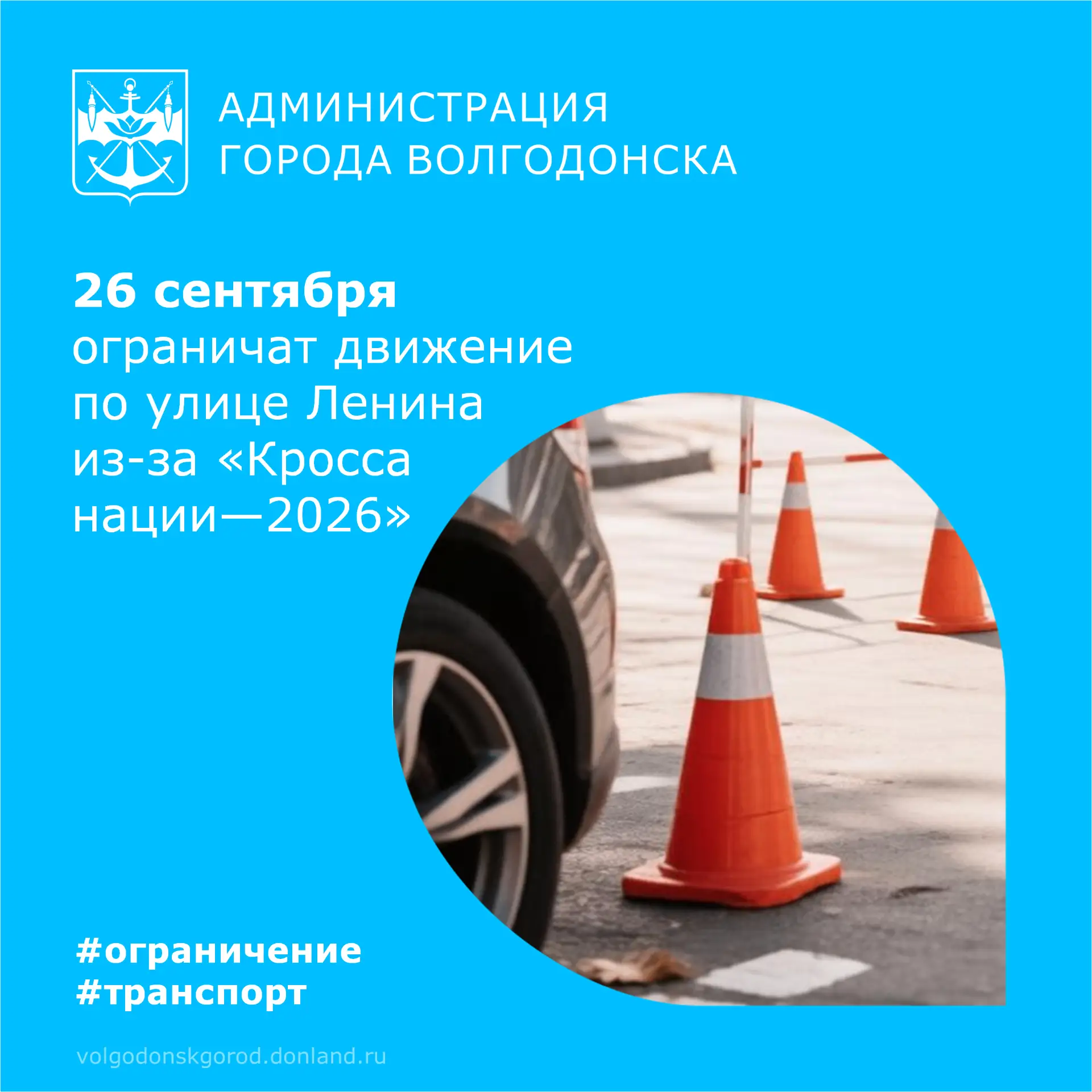 ⚠️ 26 сентября 2026 года с 09:00 до 11:45 в Волгодонске будет временно ограничено движе...