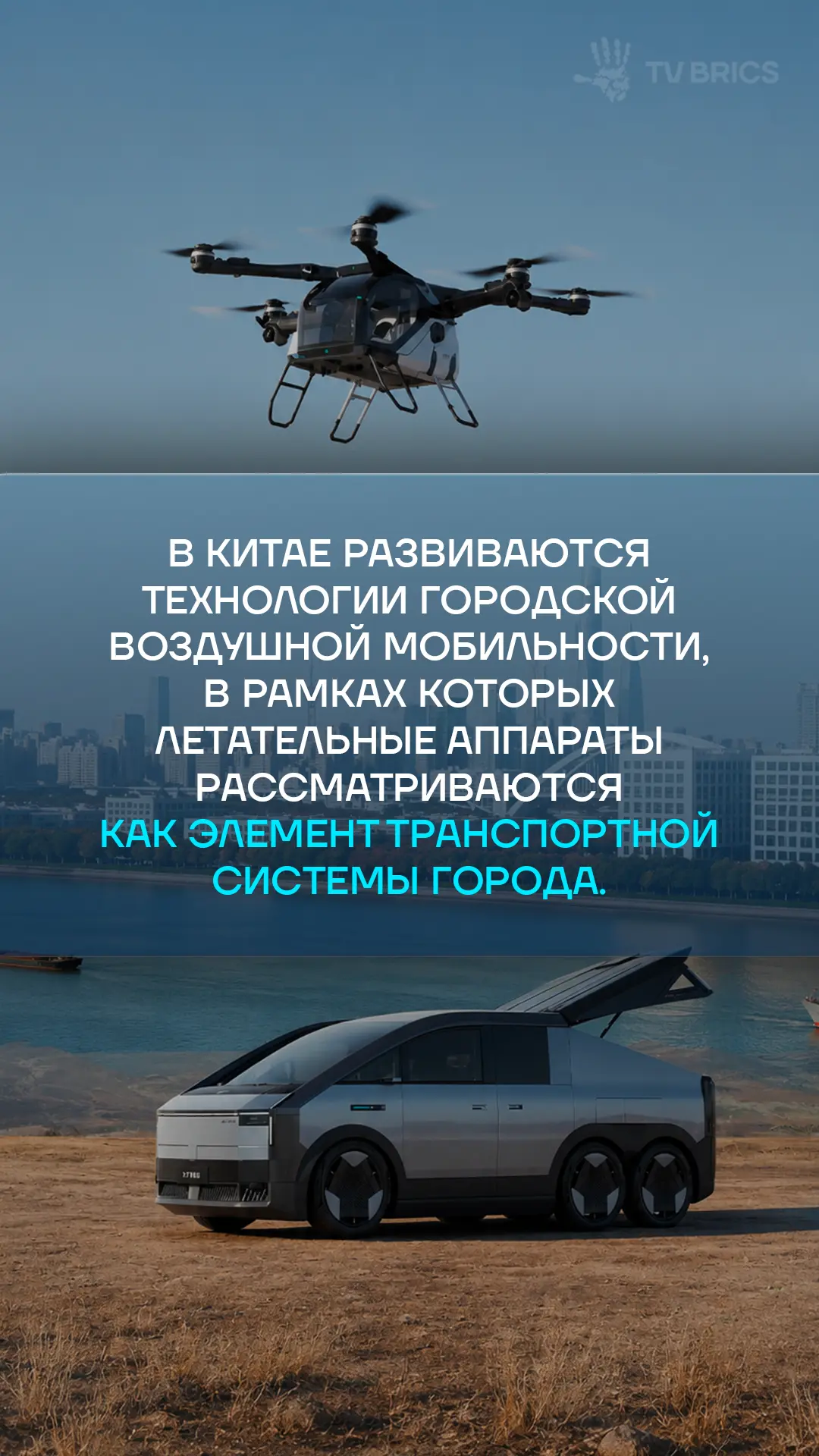 🇨🇳  Китай активно развивает низковысотную экономику – новую транспортную модель, где воздушное про