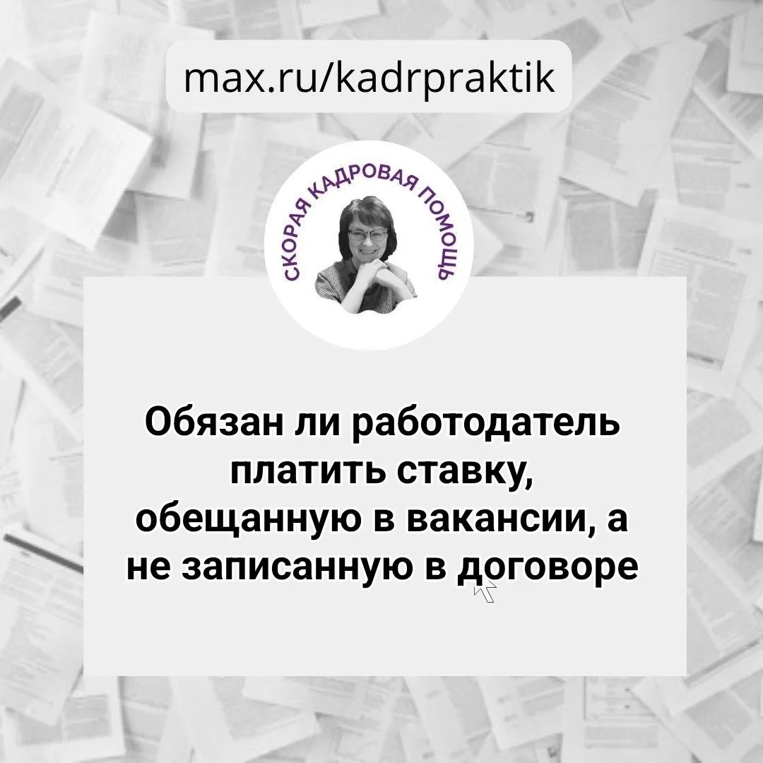 🔴Обязан ли работодатель платить ставку, обещанную в вакансии, а не записанную в договоре