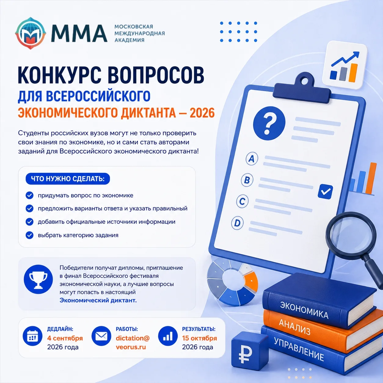 📚 Конкурс вопросов для Всероссийского экономического диктанта — 2026