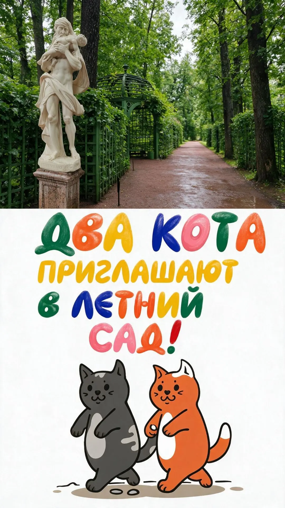 Летний сад – это уникальное место, откуда берут своё начало почти все реалии современно...