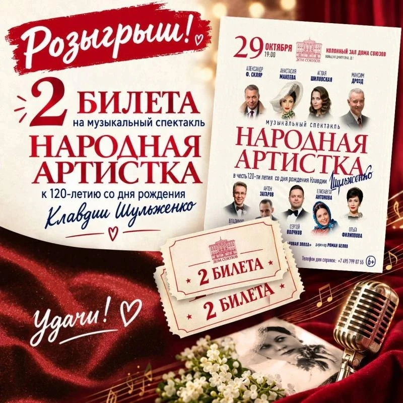 🎁 ДАРИМ 2 БИЛЕТА НА МУЗЫКАЛЬНЫЙ СПЕКТАКЛЬ «НАРОДНАЯ АРТИСТКА» К 120-ЛЕТИЯ КЛАВДИИ ШУЛЬ...