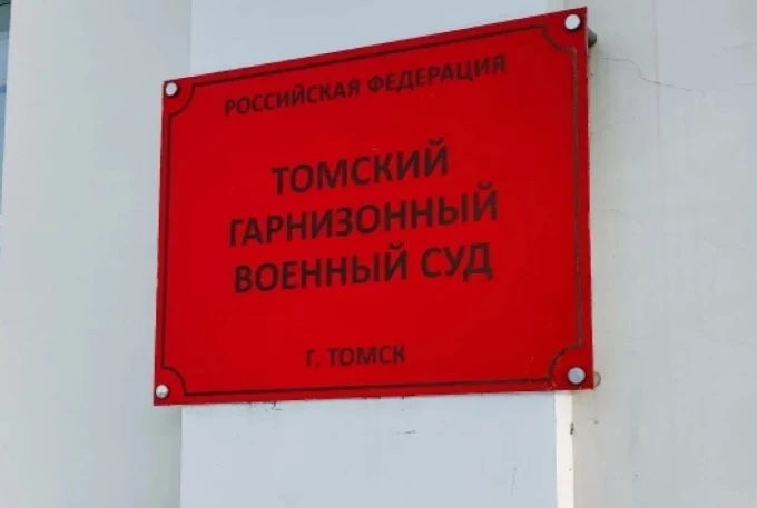 ⚖️ За почти двухгодичное отсутствие на службе военнослужащий получил 6,5 лет лишения свободы.  Томск