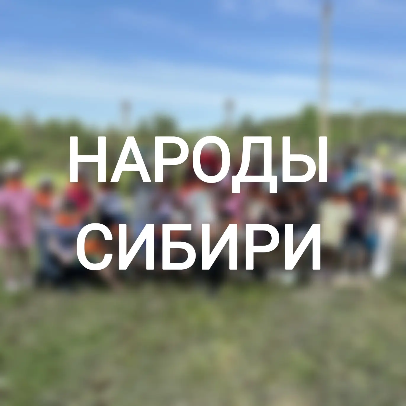 ☀ С традициями и играми сибирских народов познакомились ребята во время увлекательной игры по станци