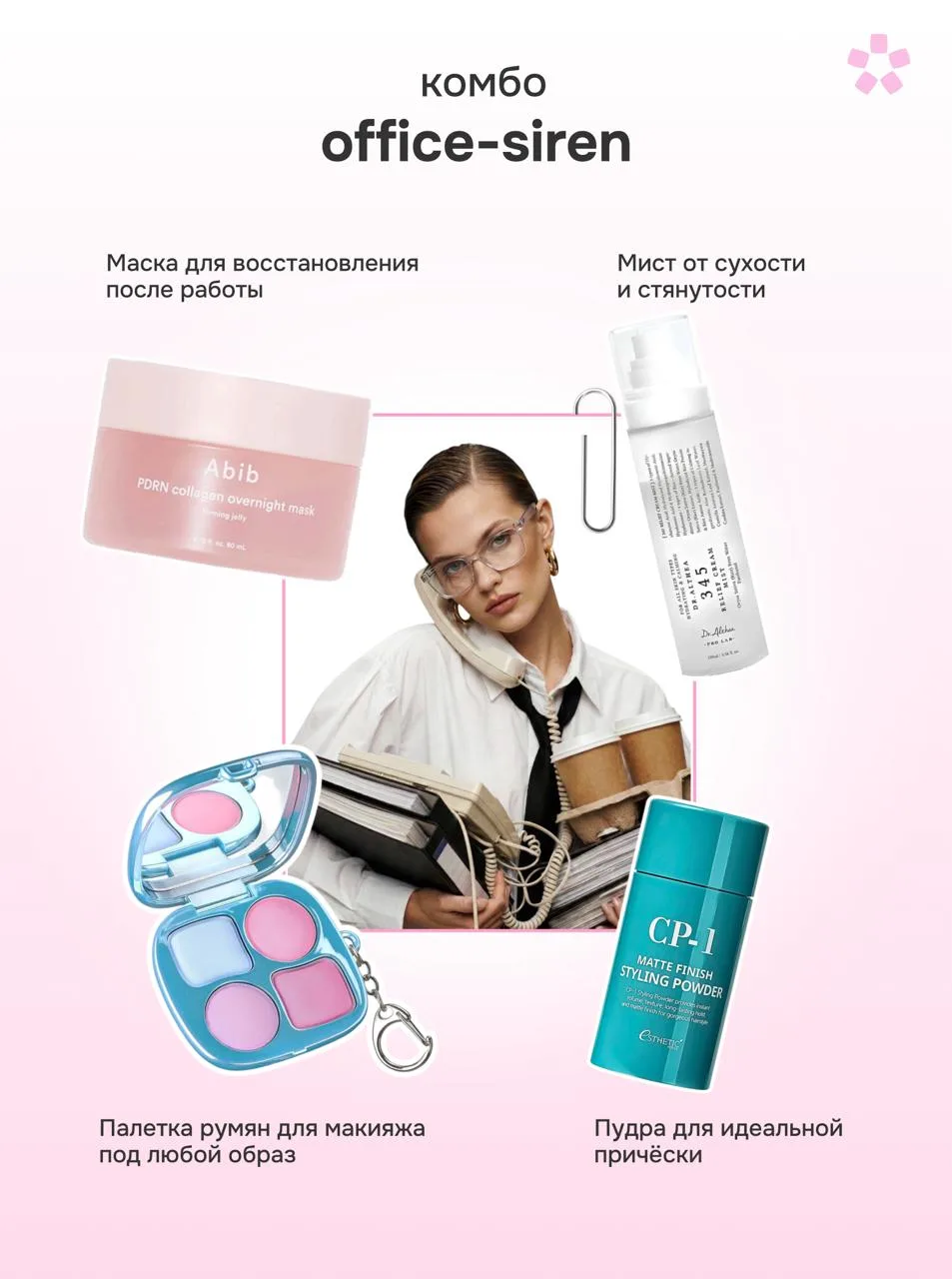 Какое комбо забираем в косметичку? ⚡️  Для clean girl — минимальное количество продуктов и максималь