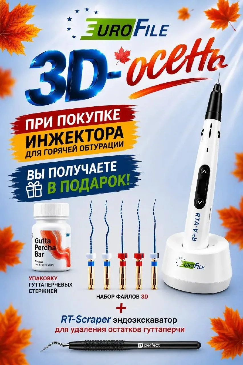 🍂 Осень — время выгодно обновить арсенал эндодонтиста!