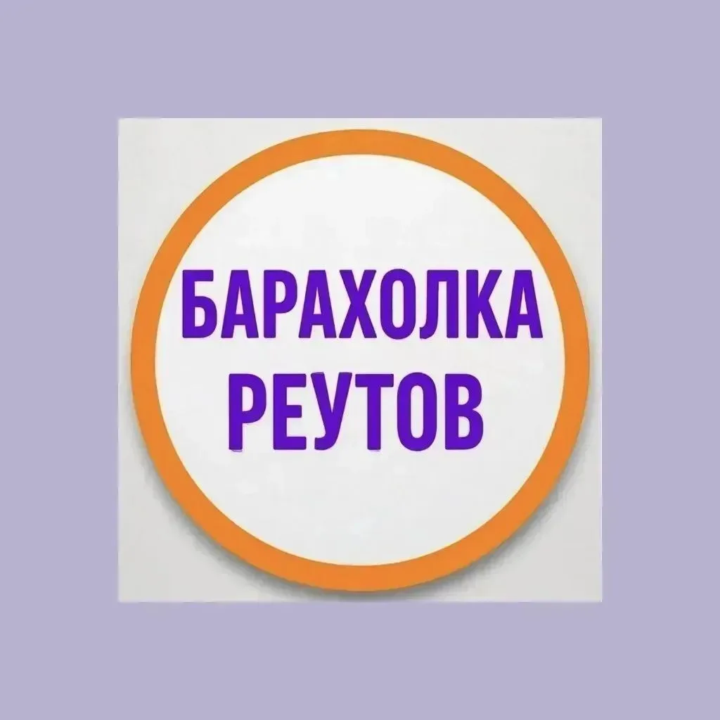 🛍 Барахолка - Реутов