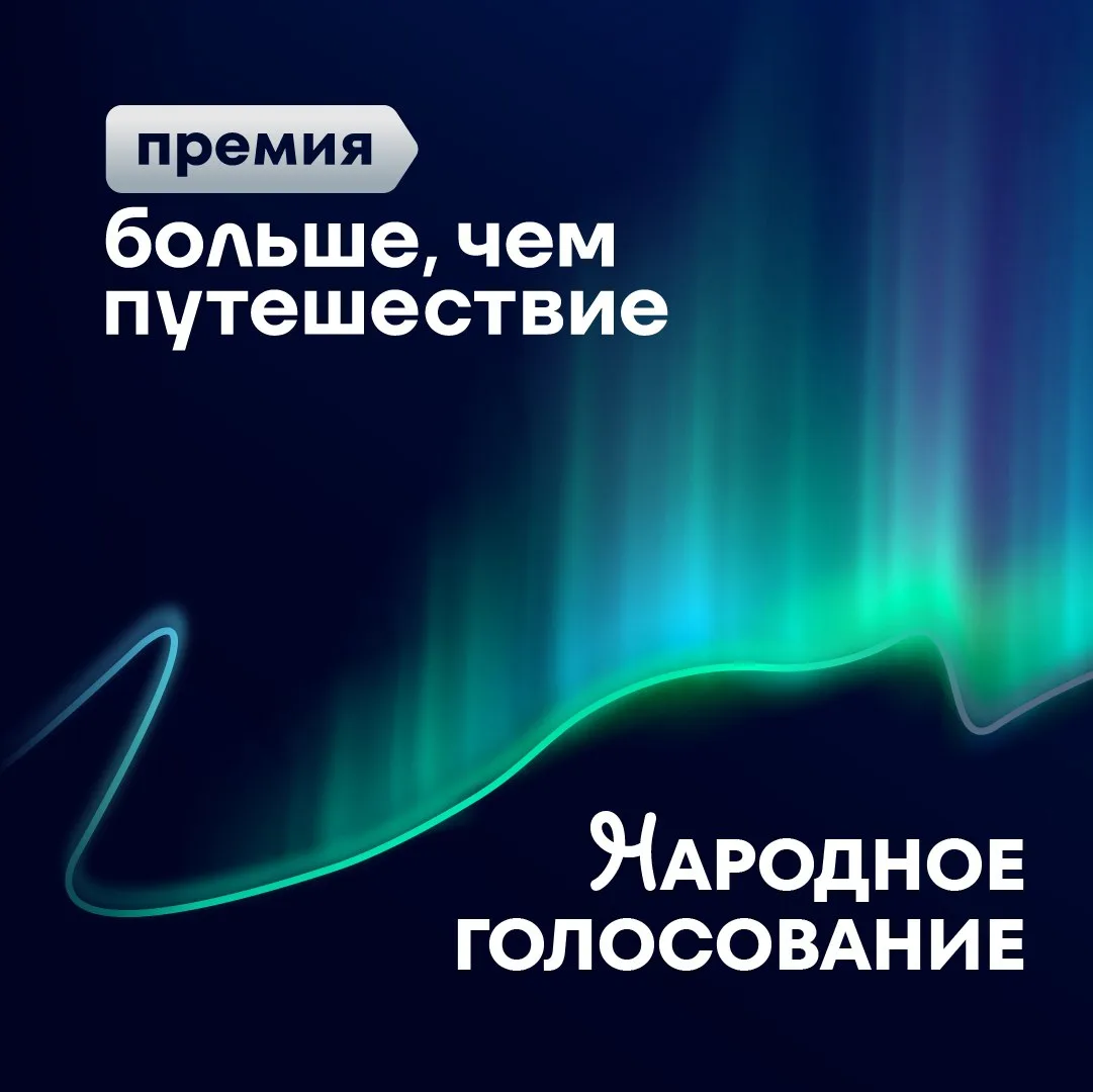 👋Дорогие друзья!

Вот и подходит к завершению голосование за лучшую туристско-походную программу в 