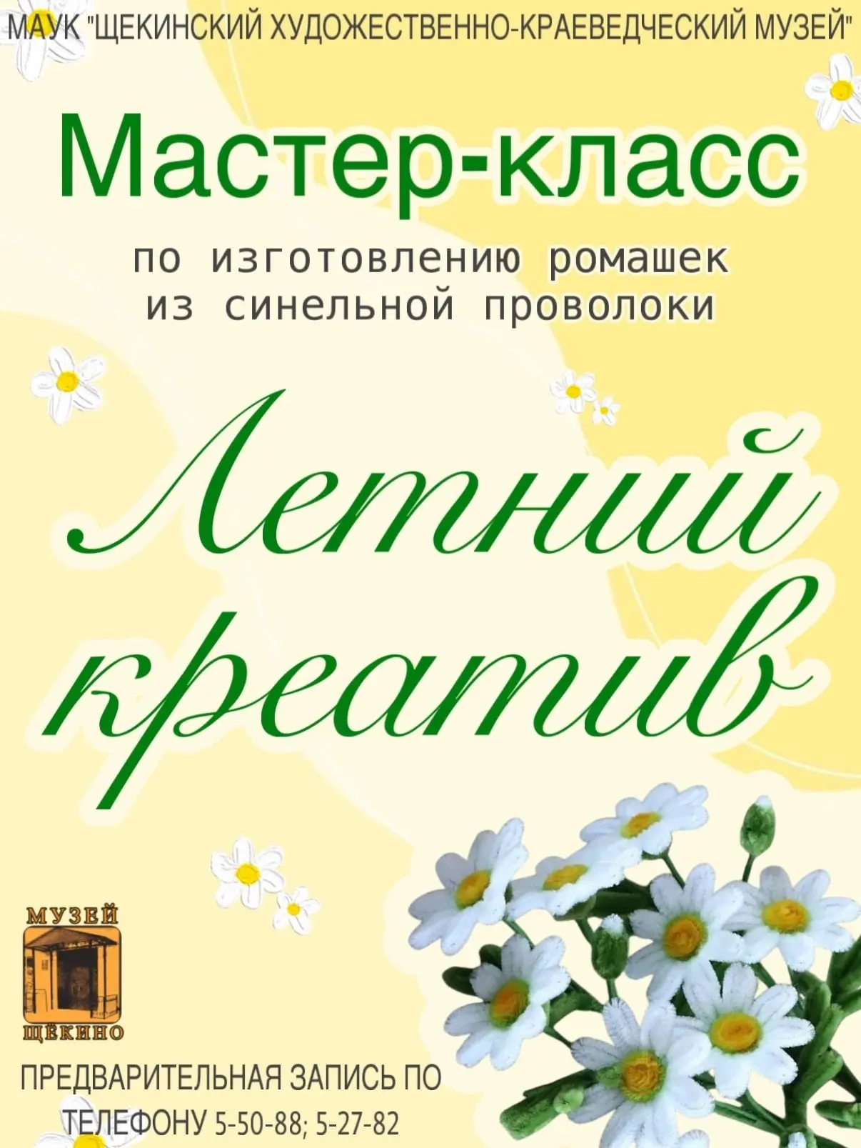 🌼 Приглашаем Вас на мастер-класс "Летний креатив"!