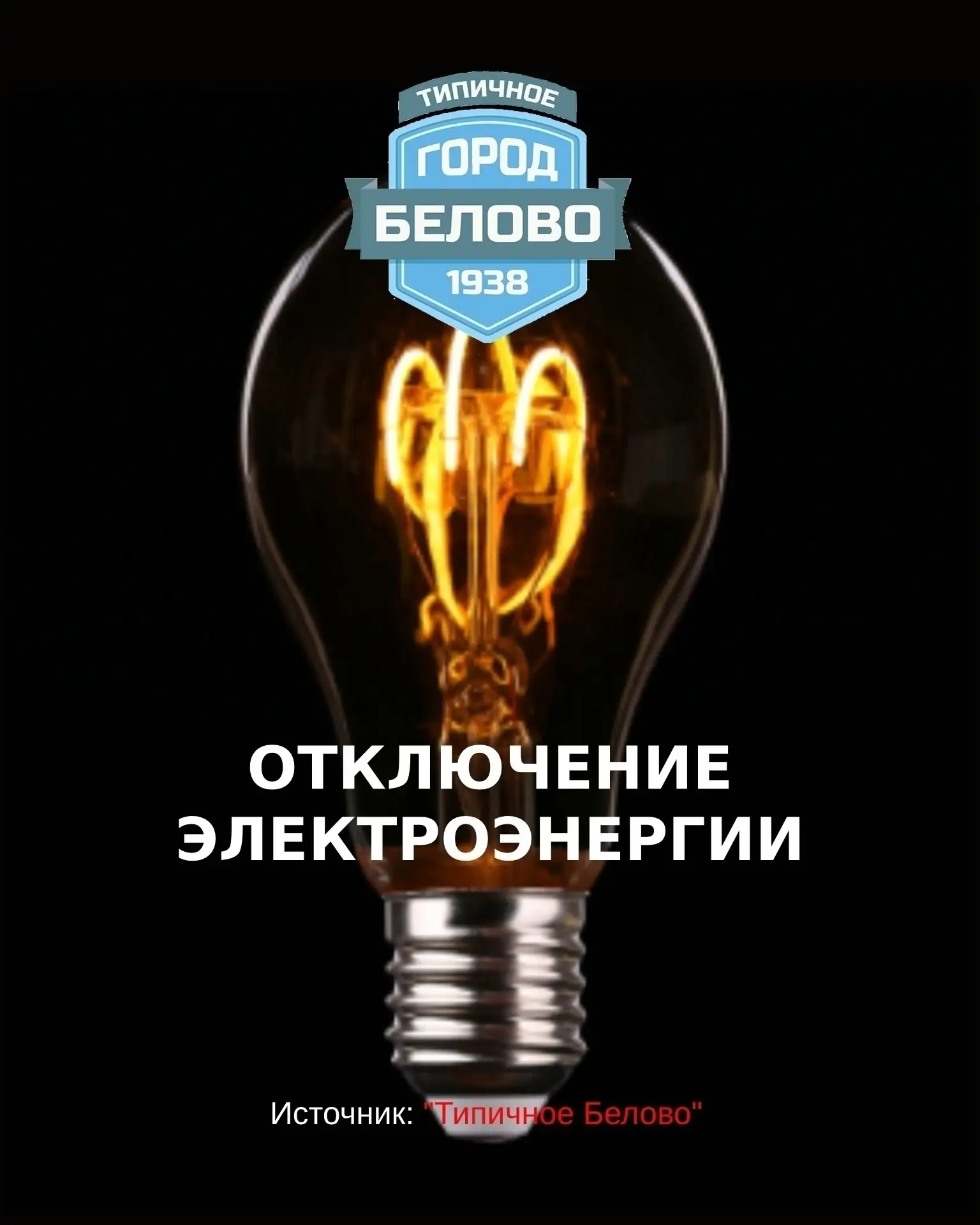 💡 Энергетики предупреждают об отключениях электроэнергии в связи с ремонтными работами

15 июня с 0