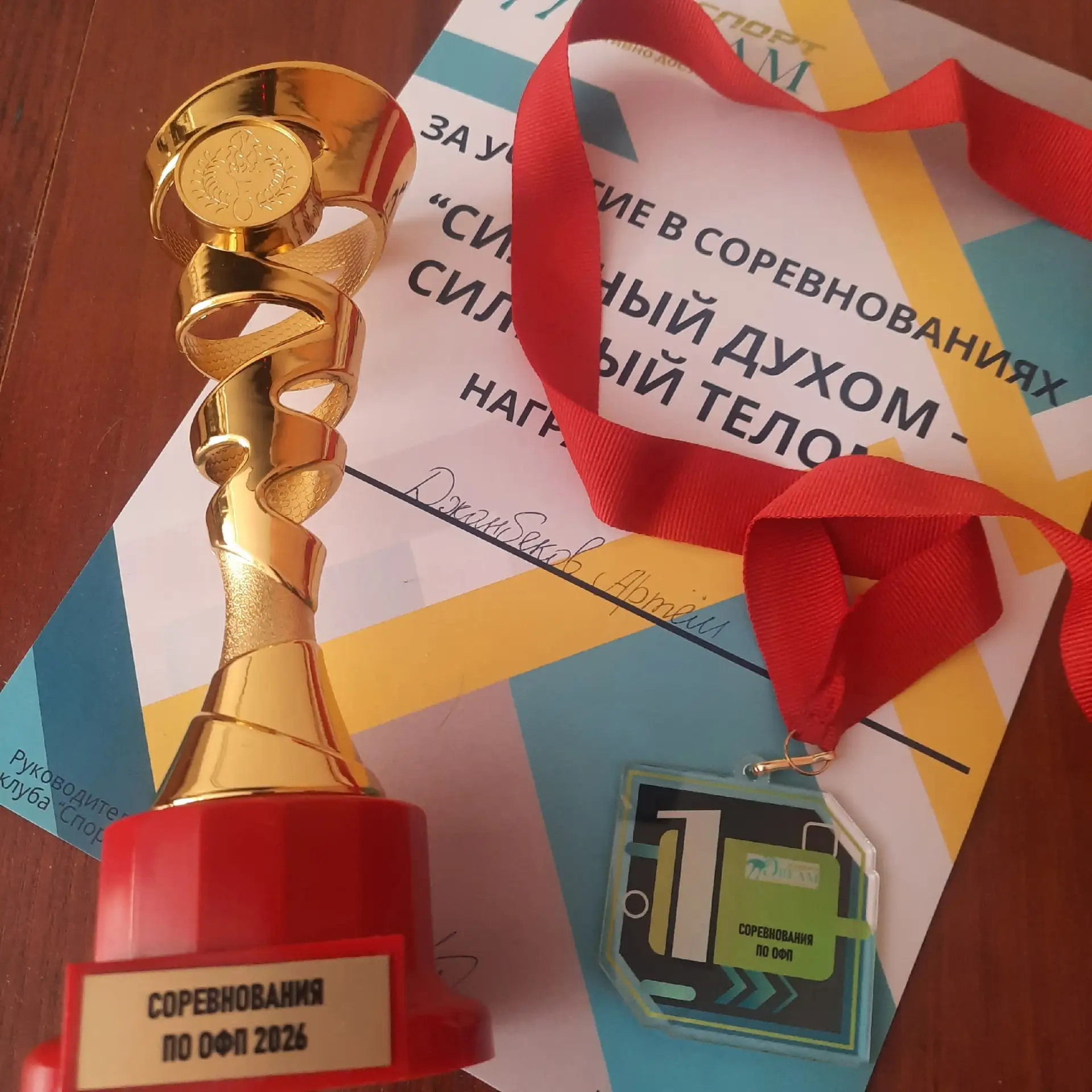 🏆 Сила, выносливость и характер: Артём Джанбеков – лучший на соревнованиях по ОФП!  Поздравляем учен