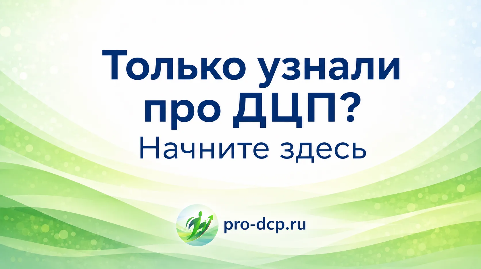 Только узнали про диагноз ДЦП?
