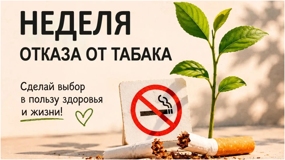 С 25 по 31 мая 2026 года в России проходит Неделя отказа от табака, она приурочена к Вс...