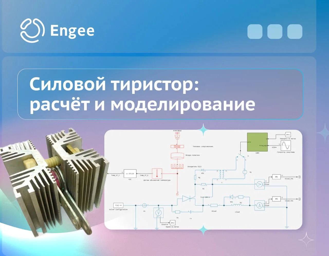 Как связать паспорт тиристора с физической моделью и заранее понять, выдержит ли система тепловой ре