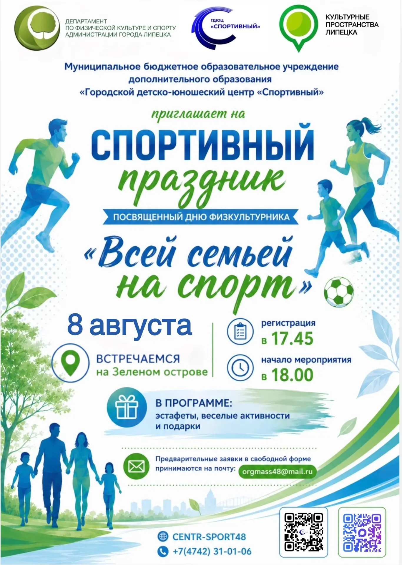 ✨ Друзья, приглашаем на семейный спортивный праздник! 🥳
🏃‍♀️🏃‍♂️ 8 августа МБОУ ДО «Городской дет