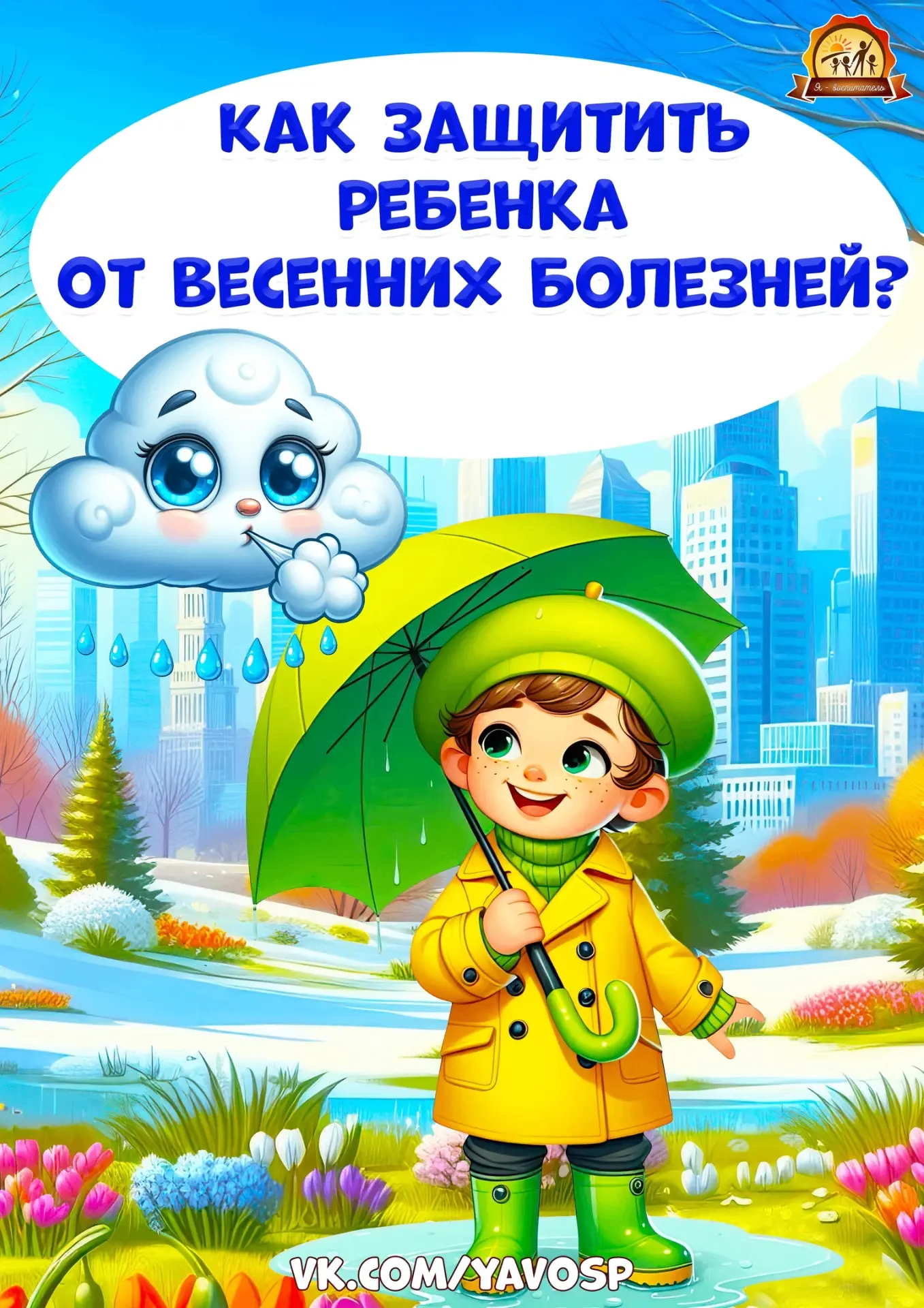 Как защитить ребенка от весенних болезней