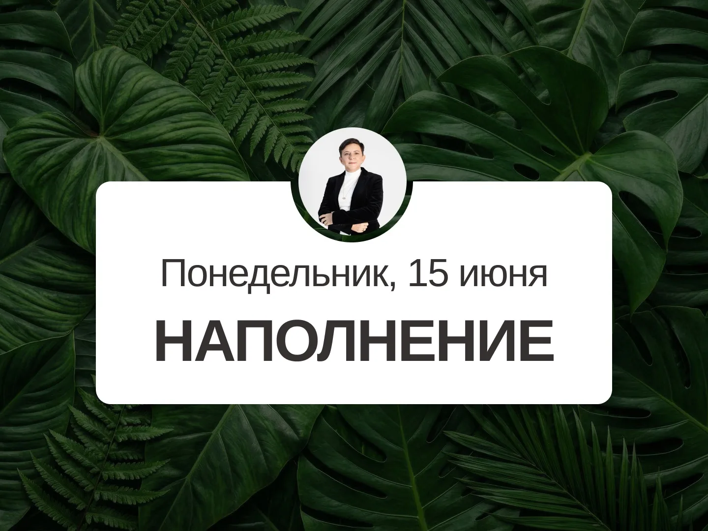 ✅ Прогноз на 15 июня, понедельник 

Наполнение

Наполняйте день позитивными и приятными делами, эмоц