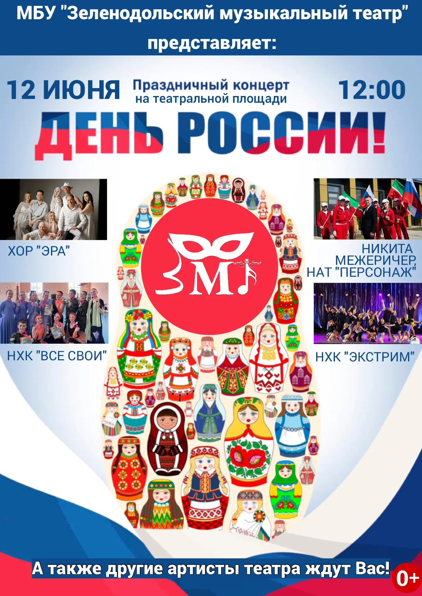 День РОССИИ с Зеленодольским музыкальным театром! 🇷🇺

Сегодня  наша страна отмечает свой главный п