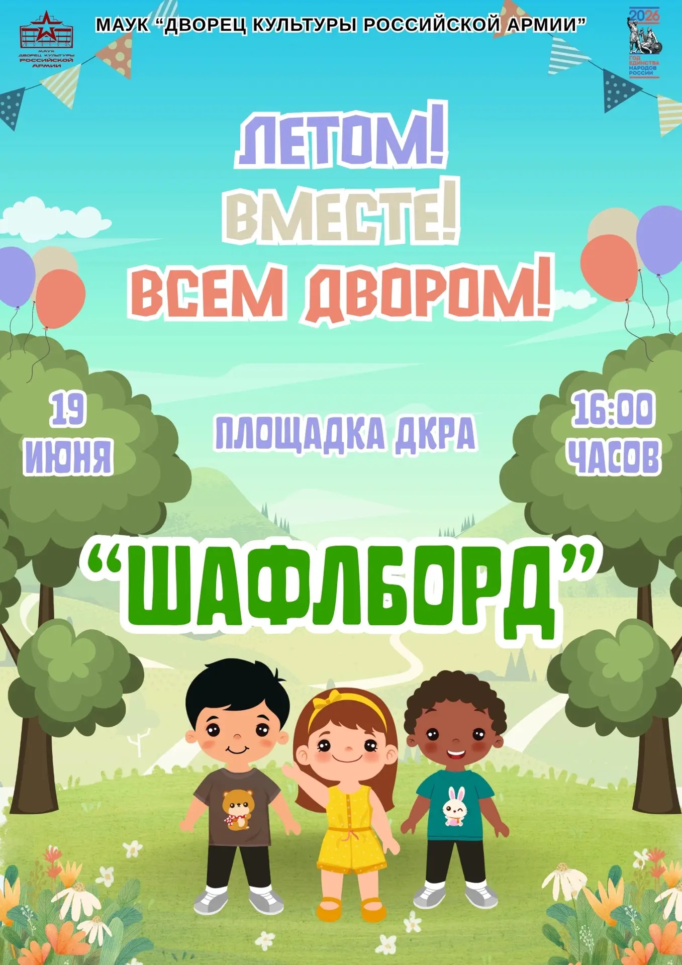 🎉 ЛЕТОМ! 🎉 ВМЕСТЕ! 🎉 ВСЕМ ДВОРОМ! 🎉

☀Лето в самом разгаре, а это значит, что каждую пятницу на 