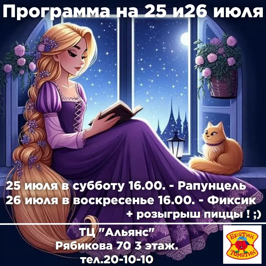 Пиццерия "Братик Томатик" приглашает на анимационные программы ! 
 
На этой неделе 25 и 26 июля 2026