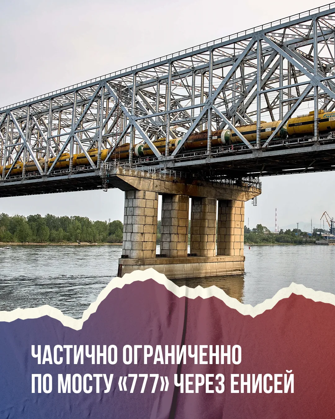 По мосту «777» в Красноярске частично ограничат движение на три месяца 🚧

Уже в эту субботу, 20 июн