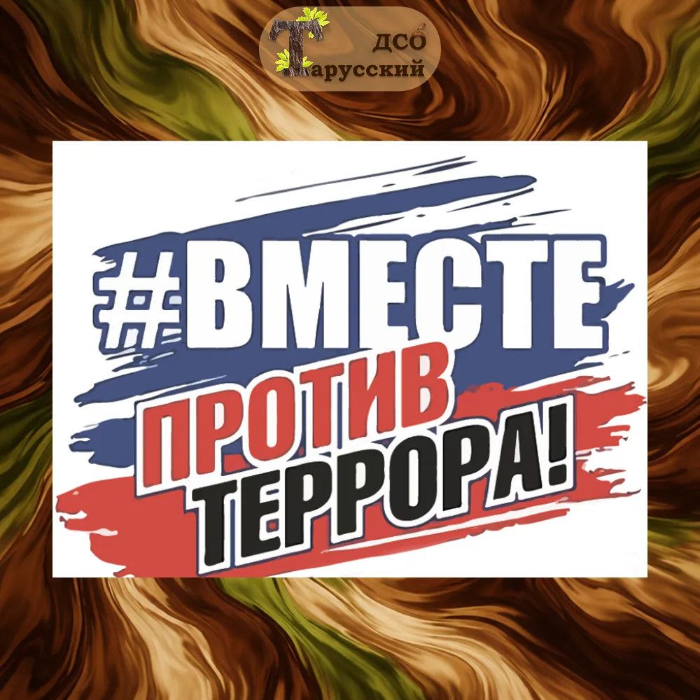 Мы против террора