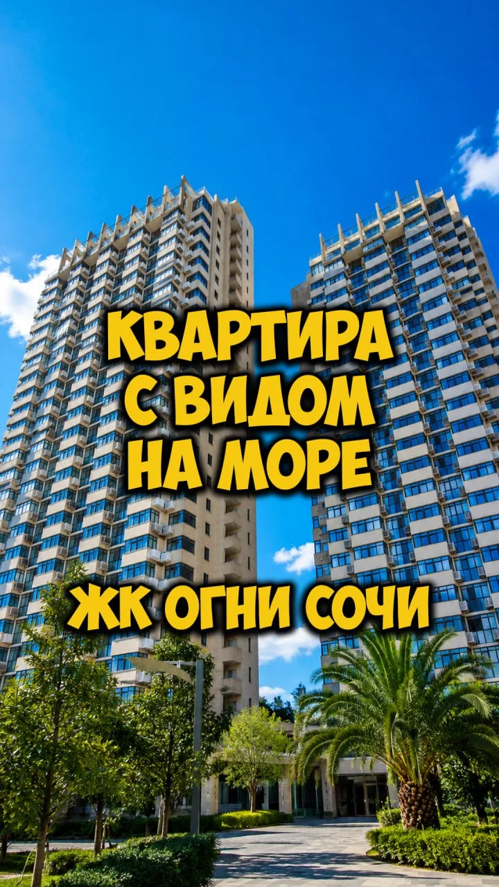 Квартира с видом на море в ЖК "Огни Сочи"